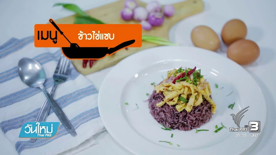 ครัวบ้านๆ : ข้าวไข่แซ่บ