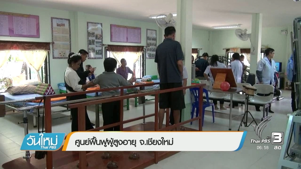 ศูนย์ฟื้นฟูผู้สูงอายุ จ.เชียงใหม่