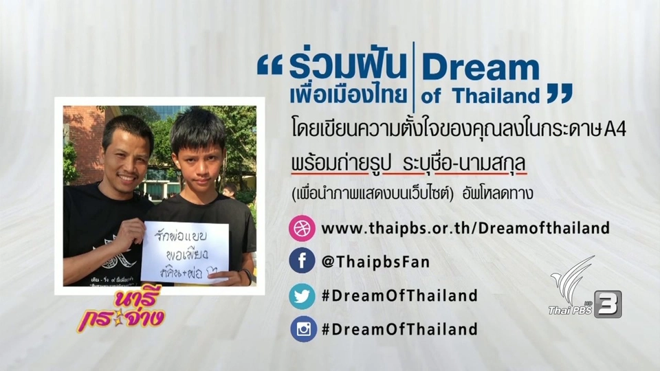 แสงจากพ่อ : โครงการถ่ายทอดสดรายการ "ร่วมฝันเพื่อเมืองไทย" (Dream of Thailand)