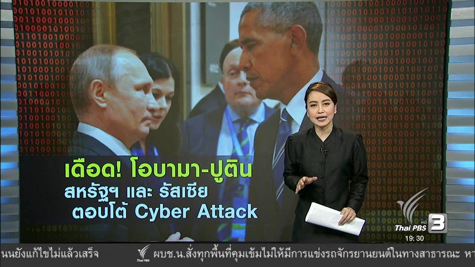 เดือด! โอบามา-ปูติน สหรัฐฯ และ รัสเซีย ตอบโต้ Cyber Attack