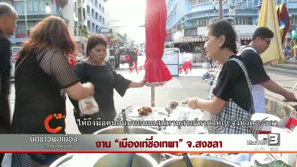 งาน "เมืองเท่ชื่อเทพา" จ.สงขลา