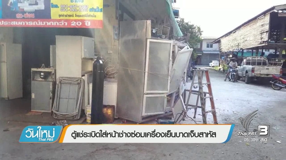 ตู้แช่ระเบิดใส่หน้าช่างซ่อมเครื่องเย็นบาดเจ็บสาหัส