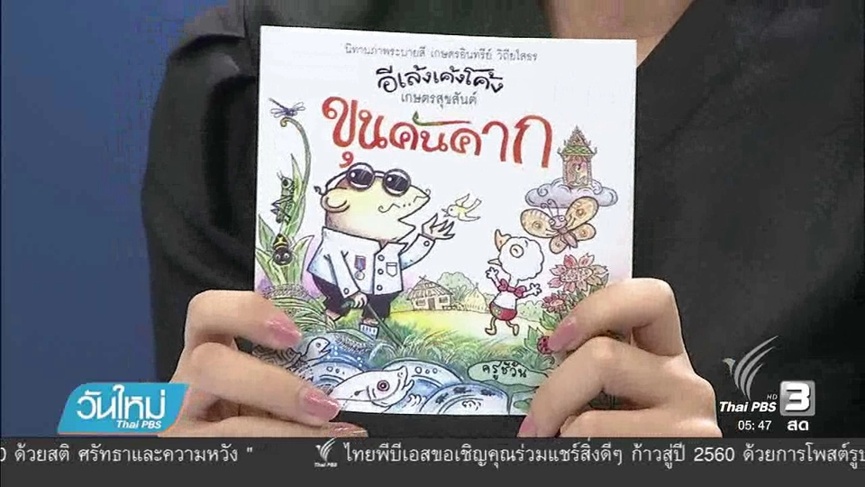 สื่อสารเกษตรอินทรีย์ผ่านหนังสือ