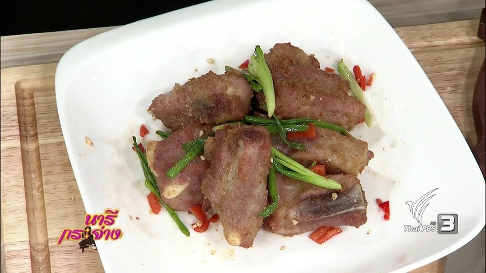 ครัวนารี : " ซี่โครงหมูทอดพริกเกลือ"