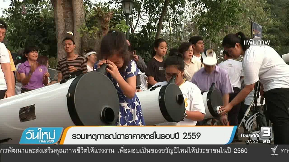 คลิกให้ปัง : รวมเหตุการณ์ดาราศาสตร์ในรอบปี 2559
