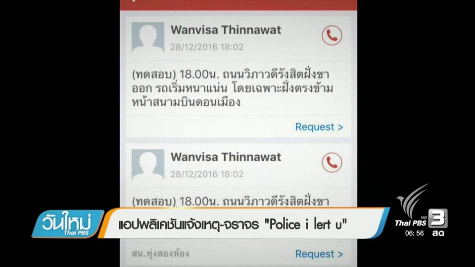 แอปพลิเคชันแจ้งเหตุ-จราจร "Police i lert U"