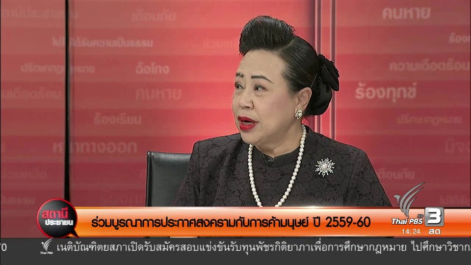 ร่วมบูรณาการประกาศสงครามกับการค้ามนุษย์ ปี 2559-60