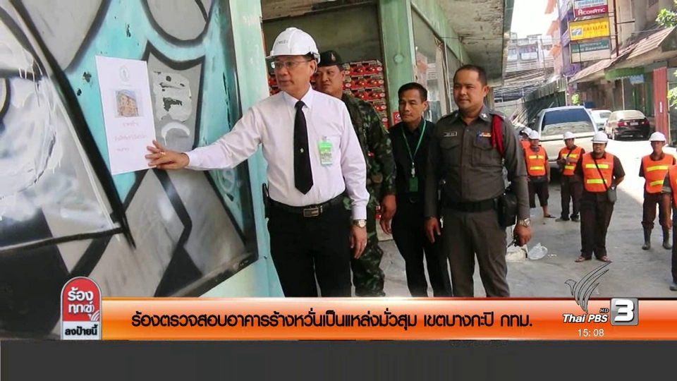 ร้องตรวจสอบอาคารร้างหวั่นเป็นแหล่งมั่วสุม เขตบางกะปิ กทม.