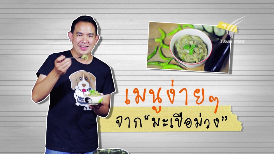 เมนูง่าย ๆ จากมะเขือม่วง