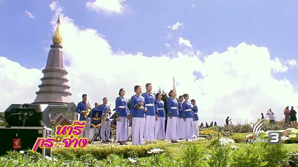 "วงหัสดนตรีกองทัพอากาศ" บรรเลงบทเพลงพระราชนิพนธ์ และบทเพลงของพ่อ