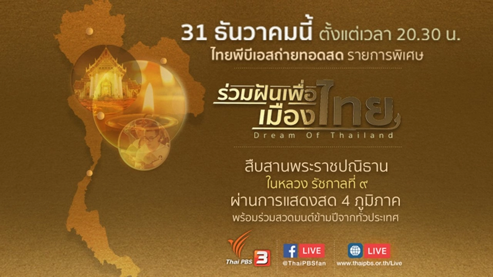 ถ่ายทอดสดงาน "ร่วมฝันเพื่อเมืองไทย" (Dream of Thailand)