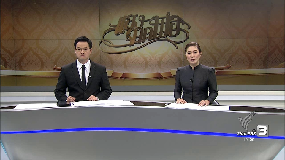 ประเด็นข่าว (31 ธ.ค. 59)
