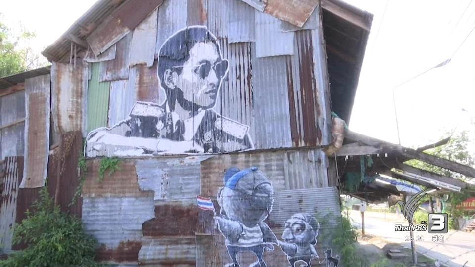 ศิลปะบนผนังสังกะสี ภาพในหลวงรัชกาลที่ 9