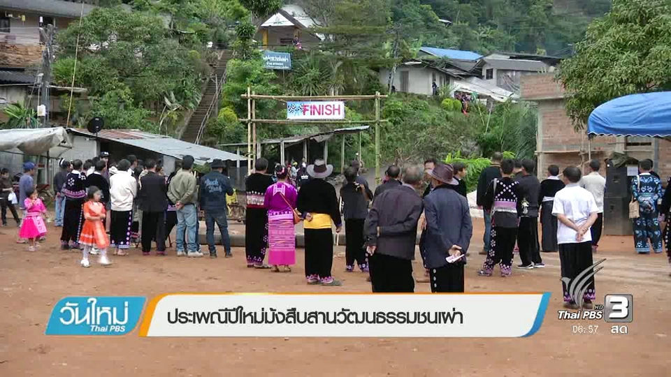 ประเพณีปีใหม่ม้งสืบสานวัฒนธรรมชนเผ่า