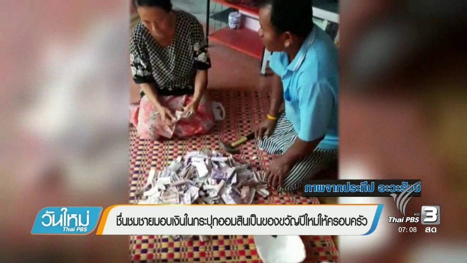 คลิกให้ปัง : ชื่นชมชายมอบเงินในกระปุกออมสินเป็นของขวัญปีใหม่ให้ครอบครัว