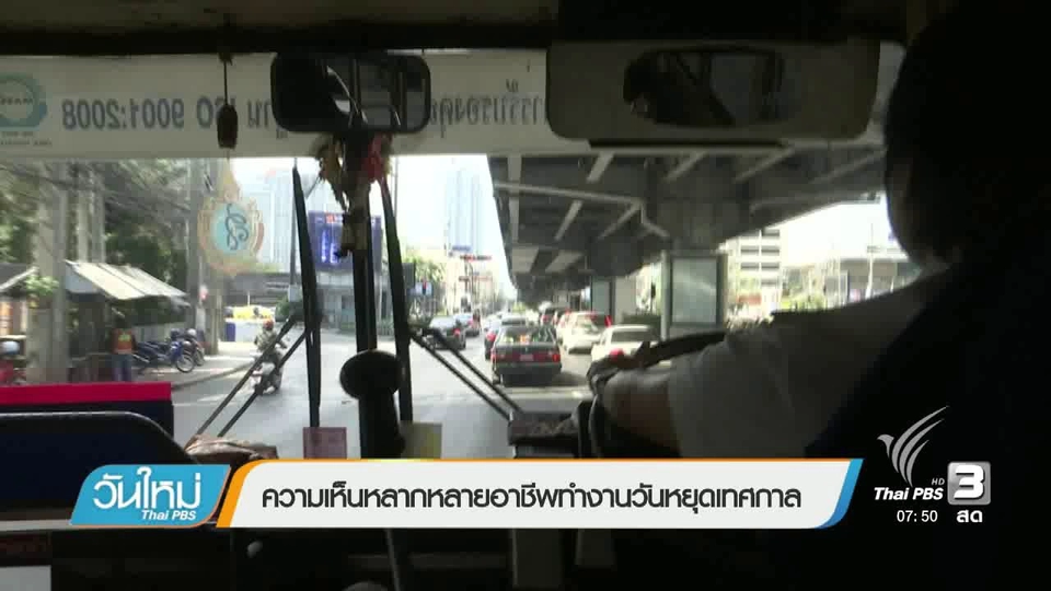 ความเห็นหลากหลายอาชีพทำงานวันหยุดเทศกาล