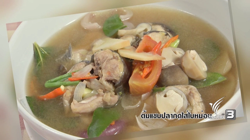 ครัวนารี : เมนูต้มแซ่บปลากรดใส่ใบหม่อน