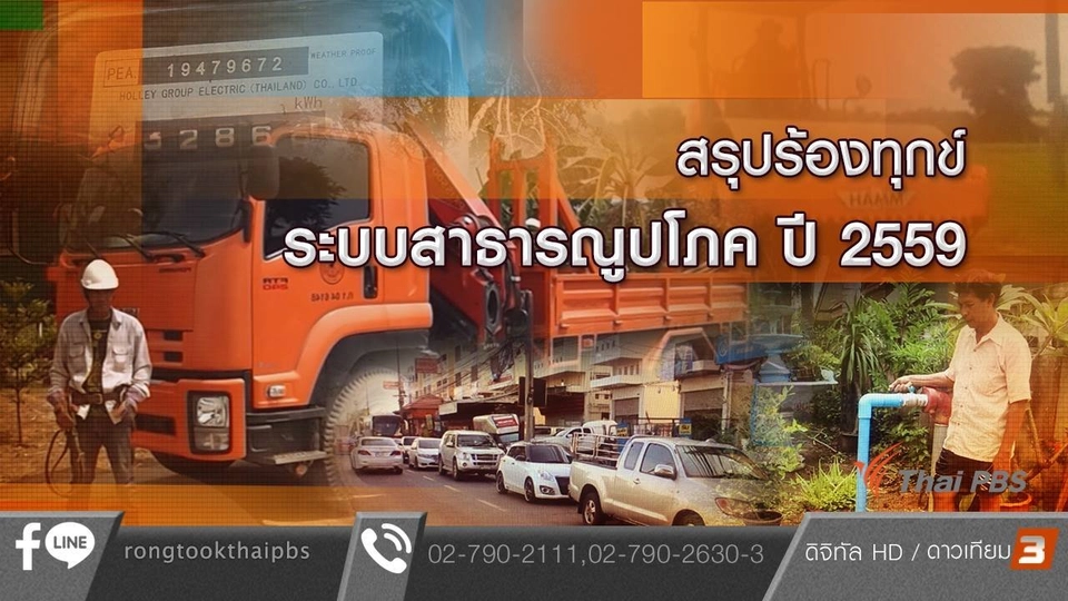 สรุปร้องทุกข์ระบบสาธารณูปโภค ปี 2559