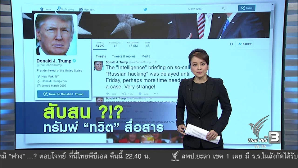 วิเคราะห์สถานการณ์ต่างประเทศ : สับสน ทรัมพ์ "ทวิต" สื่อสาร