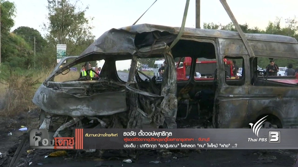 "นาทีวิกฤต" รถตู้มรณะ ไฟคลอก "คน" ไฟไหม้ "ฟาง"...?