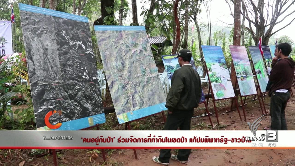 นักข่าวพลเมือง : "คนอยู่กับป่า" ร่วมจัดการที่ทำกินในเขตป่า แก้ปมพิพาทรัฐ-ชาวบ้าน