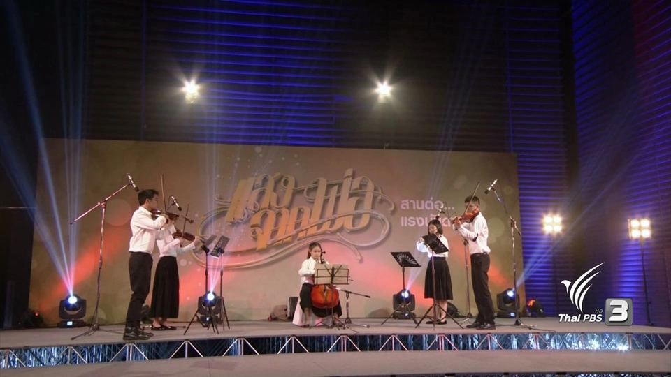 แสงจากพ่อ สานต่อแรงบันดาลใจ : วง NSKO