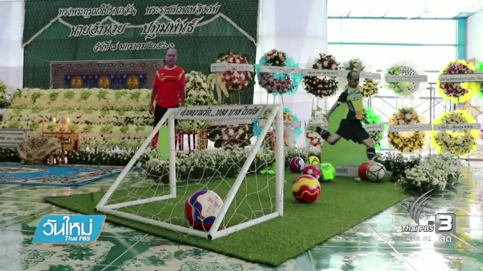 เปลี่ยนความเศร้าเป็นพลัง ขอลูกฟุตบอลแทนพวงหรีด