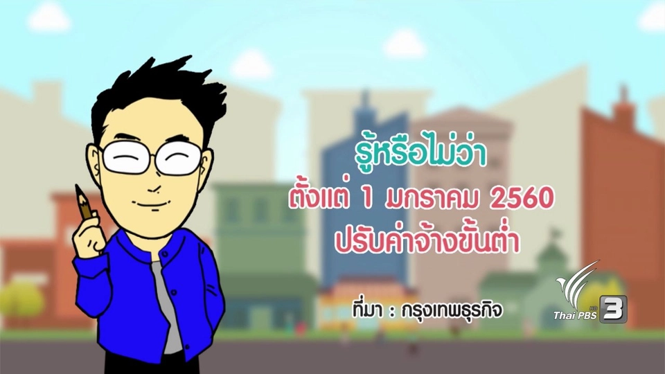 กระจ่างจิต : รู้หรือไม่ว่าตั้งแต่ 1 ม.ค. 2560 ปรับค่าจ้างขั้นต่ำ