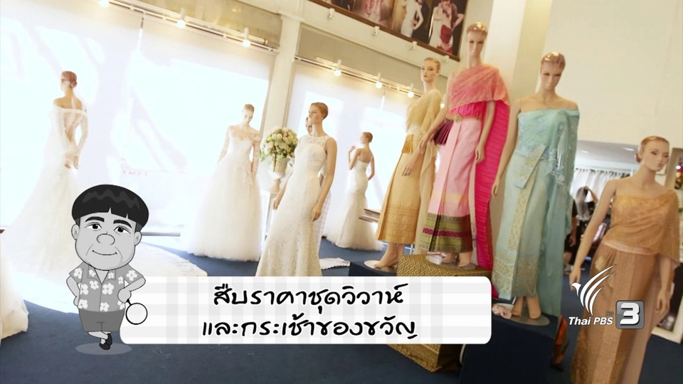 สายสืบเจาะตลาด : สำรวจราคาชุดวิวาห์และกระเช้าของขวัญ