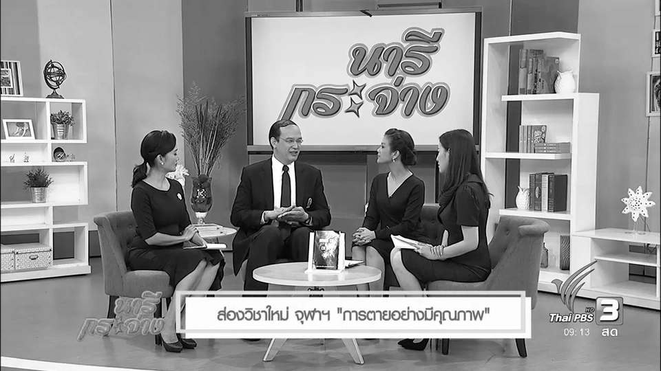 ส่องวิชาใหม่ จุฬาฯ “การตายอย่างมีคุณภาพ”