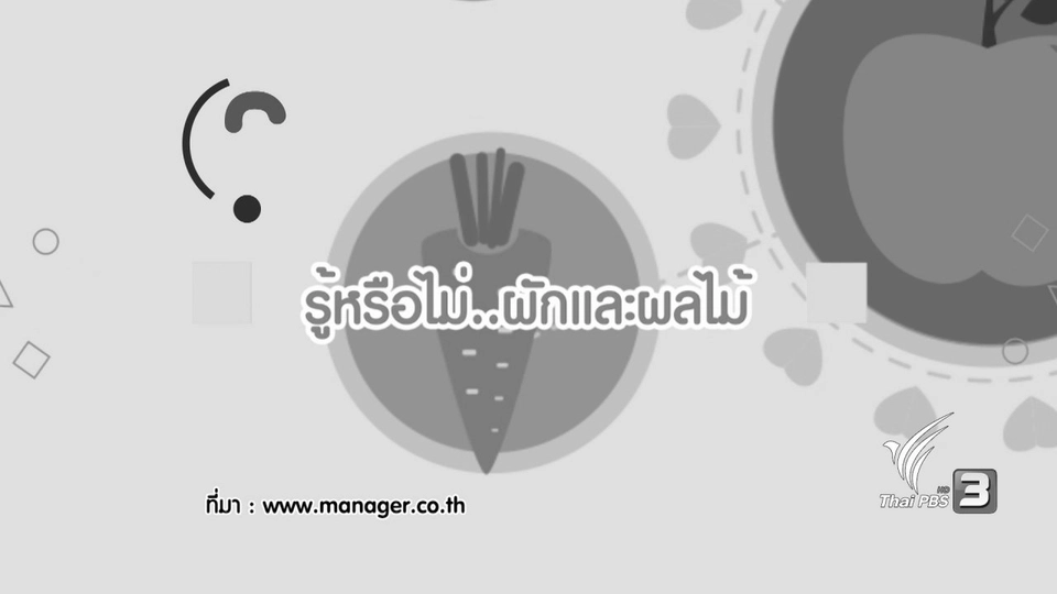 รู้หรือไม่ ผัก ผลไม้ต่างกันอย่างไร