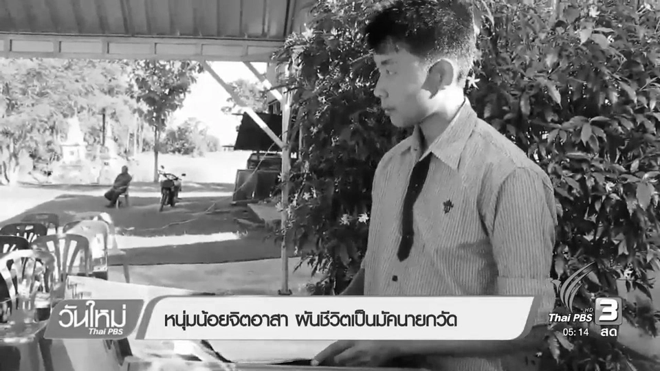 หนุ่มน้อยจิตอาสา ผันชีวิตเป็นมัคนายกวัด