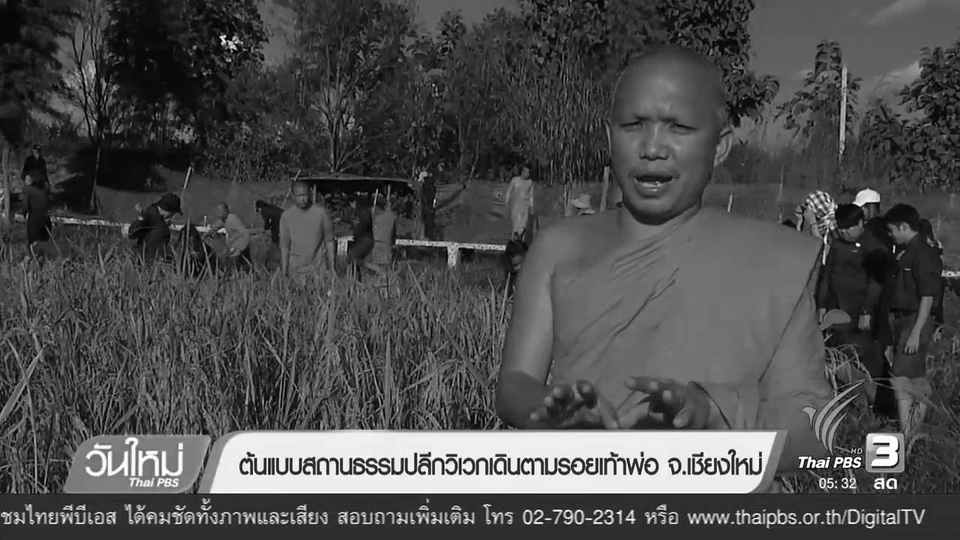 ต้นแบบสถานธรรมปลีกวิเวกเดินตามรอยเท้าพ่อ จ.เชียงใหม่