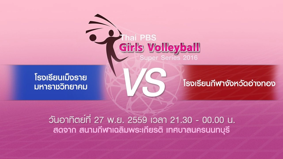 โรงเรียนเม็งรายมหาราชวิทยาคม - โรงเรียนกีฬาจังหวัดอ่างทอง