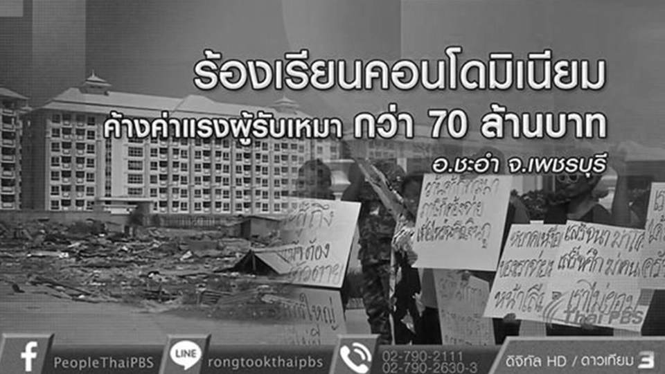 ผู้รับเหมาร้องเรียนโครงการคอนโดมิเนียมไม่จ่ายค่าจ้าง รวมกว่า 70 ล้าน จ.เพชรบุรี