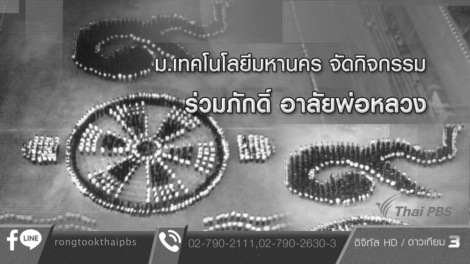 ม.เทคโนโลยีมหานคร จัดกิจกรรม ร่วมใจภักดิ์ อาลัยพ่อหลวง