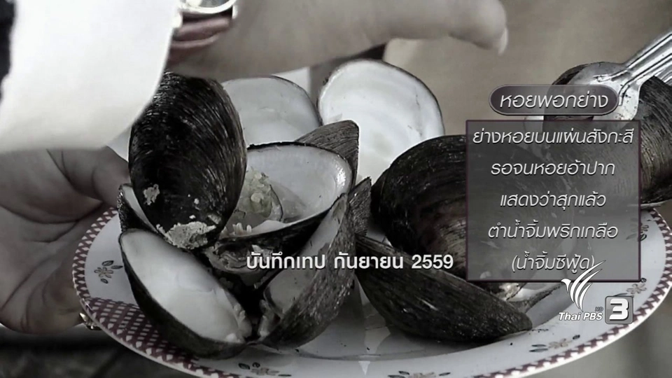 ตะลุยทั่วไทย : หอยพอก
