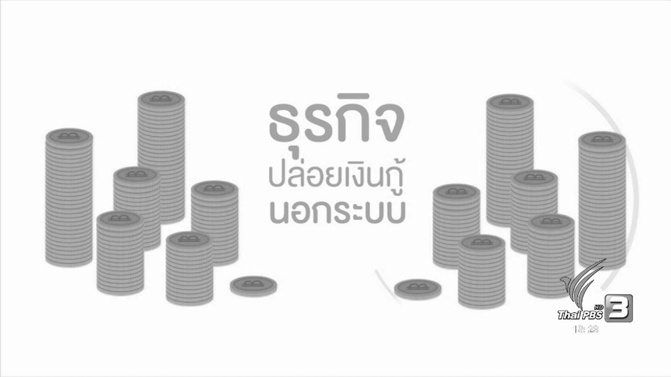 ทาสเงินกู้ หนี้นอกระบบ