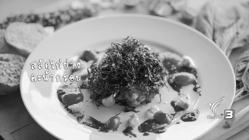 สลัดไก่ย่างคะน้ากรอบ