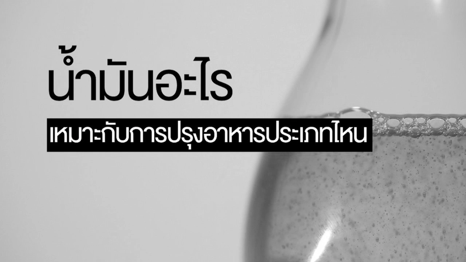 ท่าตีมือสามัญประจำบ้าน, น้ำมันอะไรเหมาะกับการปรุงอาหารประเภทไหน