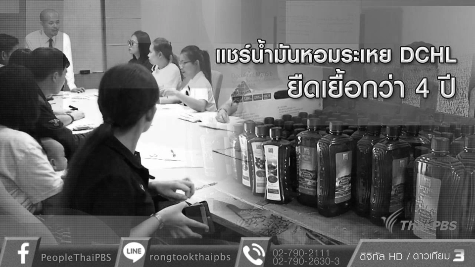 คืบหน้าแชร์ลูกโซ่น้ำมันหอมระเหย DCHL