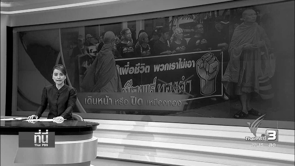 ที่นี่ ThaiPBS : กลุ่มคัดค้าน "เหมืองทองคำ" ขอคำตอบที่มาสารโลหะหนักในเลือด