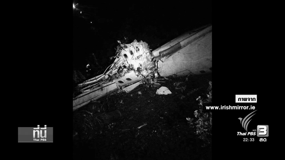 ที่นี่ ThaiPBS : เครื่องบินตกที่โคลัมเบีย นักฟุตบอลบราซิลเสียชีวิต