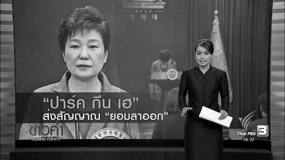 วิเคราะห์สถานการณ์ต่างประเทศ : ผู้นำเกาหลีใต้ส่งสัญญาณ "ยอมลาออก"