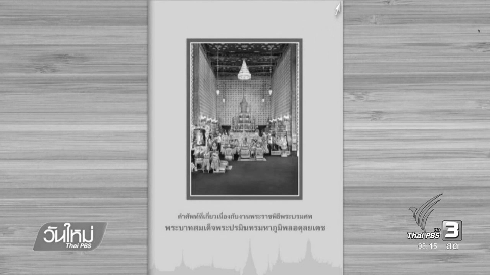 วธ.ทำหนังสือรวมคำศัพท์พระราชพิธีพระบรมศพ