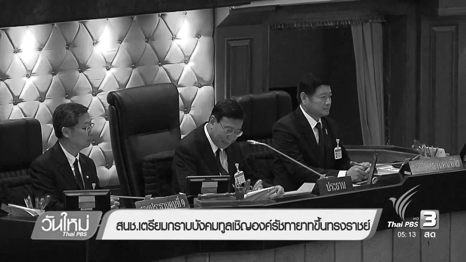 สนช.เตรียมกราบบังคมทูลเชิญองค์รัชทายาทขึ้นทรงราชย์