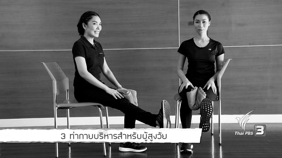 ท่ากายบริหารสำหรับผู้สูงวัย