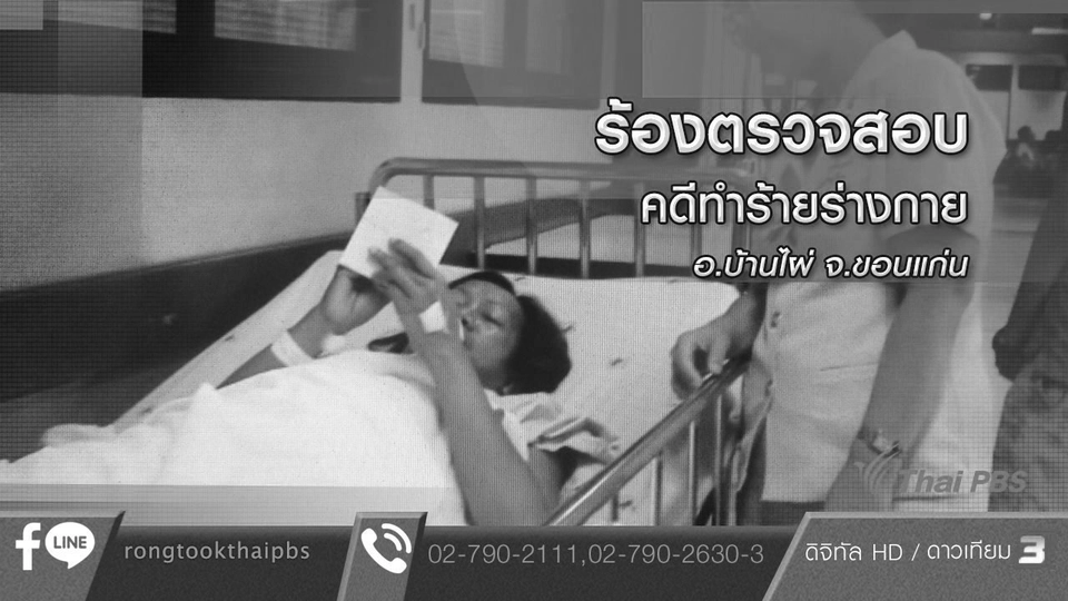 ร้องตรวจสอบคดีทำร้ายร่างกาย อ.บ้านไผ่ จ.ขอนแก่น