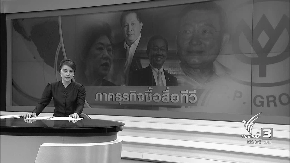 ที่นี่ ThaiPBS : นายทุนรุกคืบเป็นเจ้าของสื่อโทรทัศน์ ยุคผลประกอบการติดลบ
