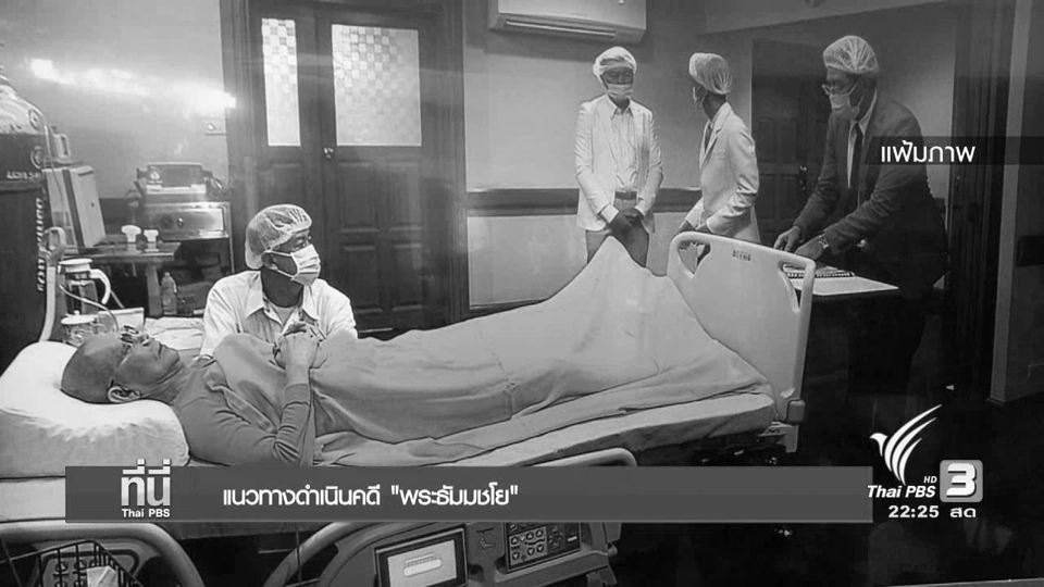 ที่นี่ Thai PBS : แนวทางดำเนินคดีพระธัมมชโย